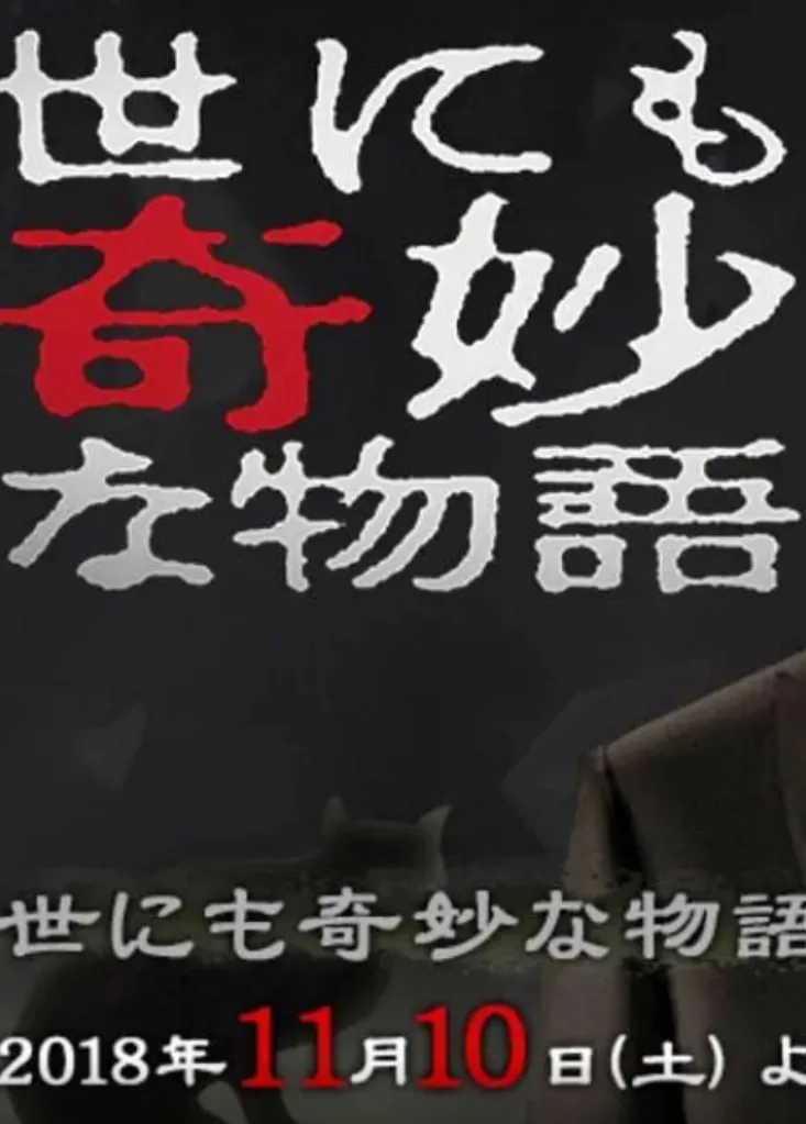 世界奇妙物语 2018年秋季特别篇海报