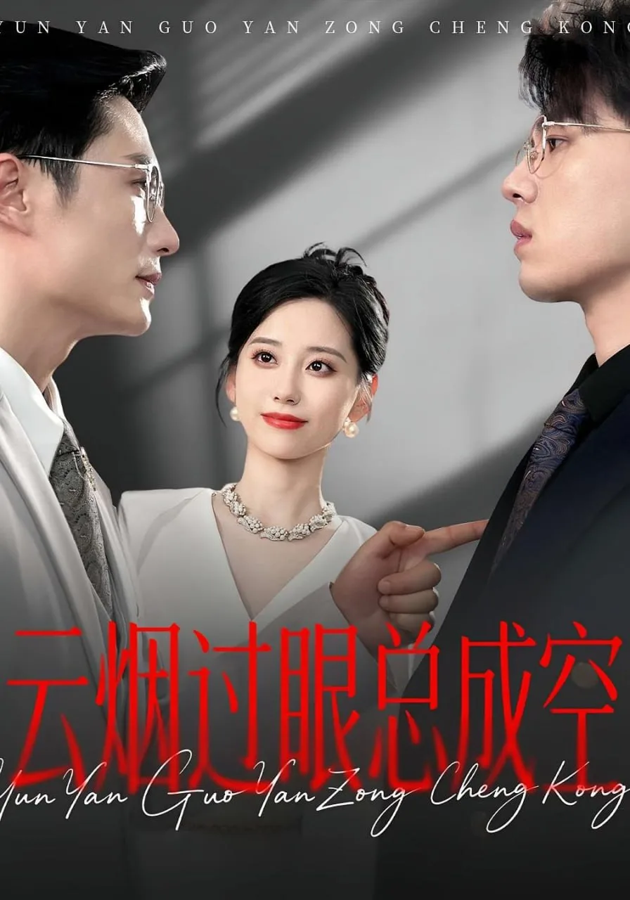 云烟过眼，总成空（云烟过眼总成空）海报