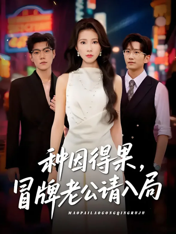 种因得果，冒牌老公请入局海报