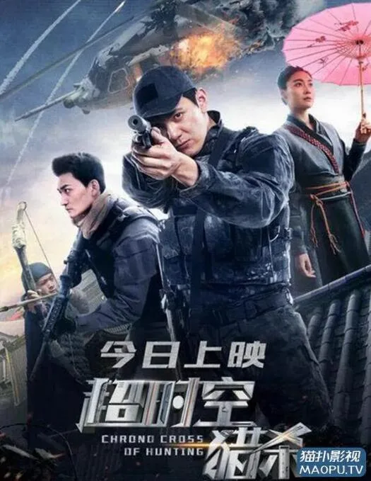 超时空猎杀海报