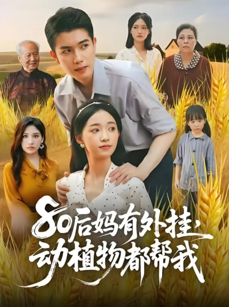 80后妈有外挂动植物都帮我海报