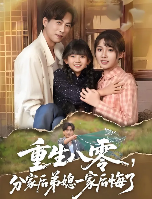 重生八零分家后弟媳一家后悔了海报