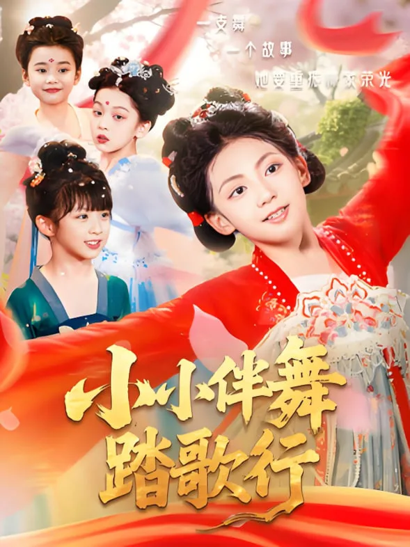 小小伴舞踏歌行海报