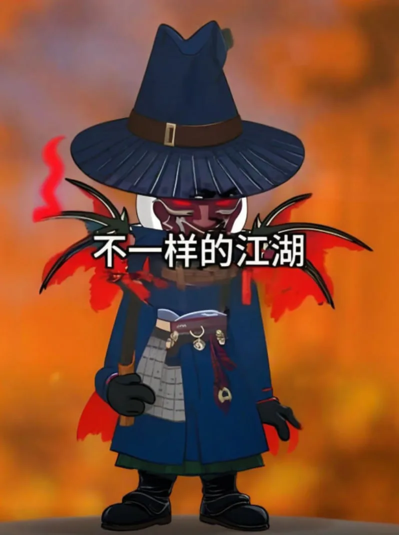 不一样的江湖海报