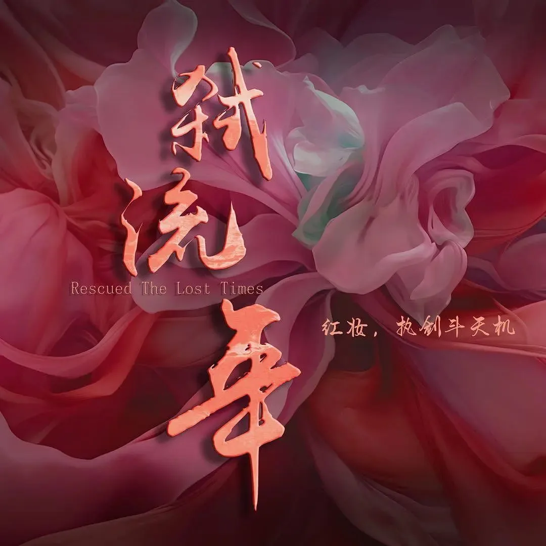 弑流年2025海报
