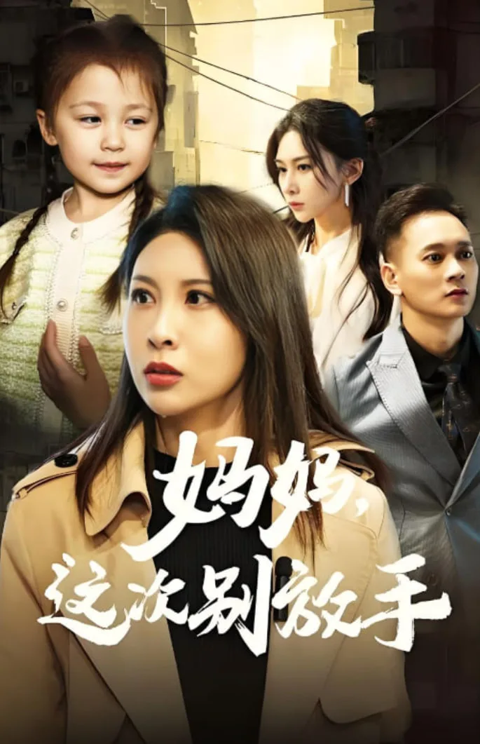 如果轮回有声音海报