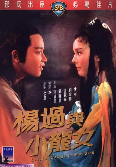 杨过与小龙女海报