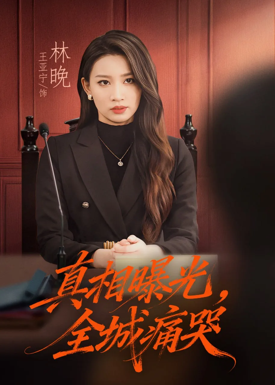 真相曝光，全城痛哭（撕开不孝的面具）海报