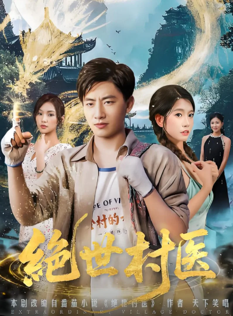 绝世村医海报