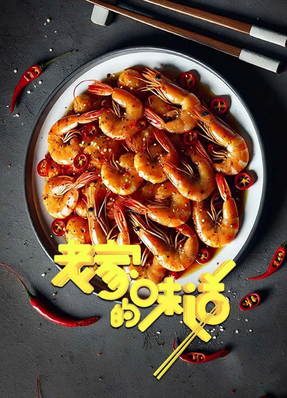 老家的味道 第一季海报