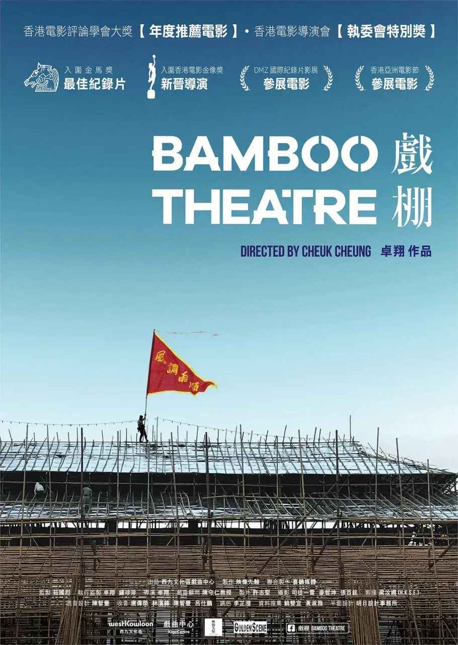 戏棚 2019