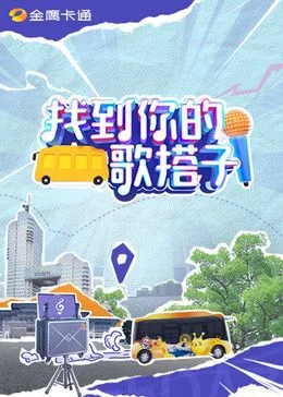 找到你的歌搭子海报