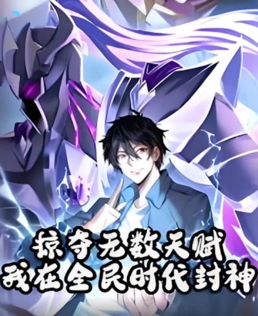掠夺无数天赋我在全民时代封神海报
