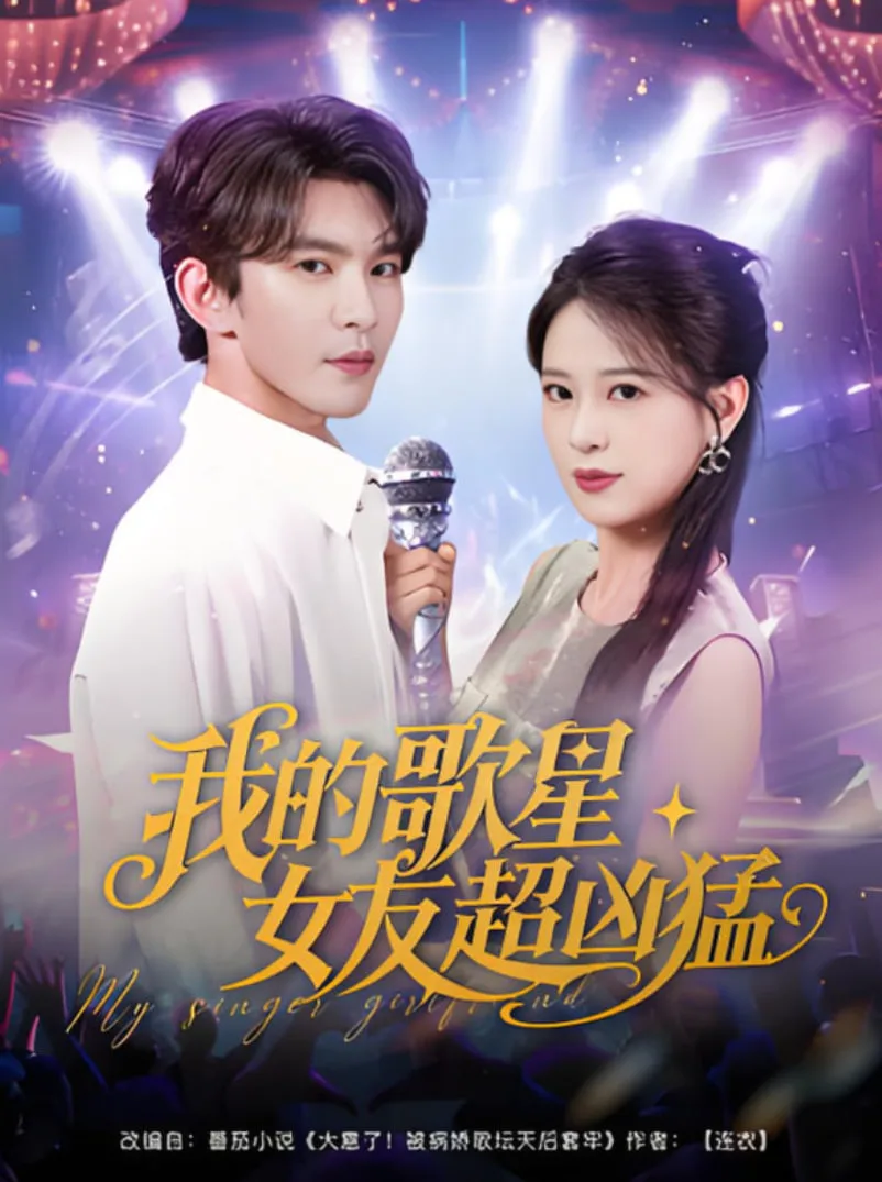 我的歌星女友超凶猛海报