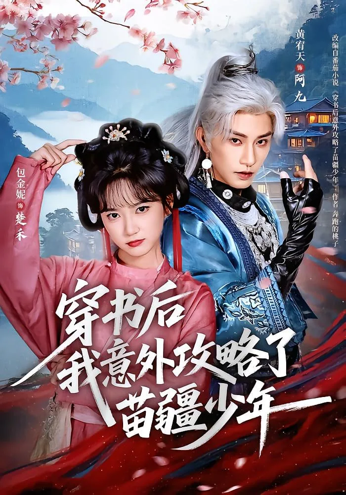 穿书后我意外攻略了苗疆少年海报