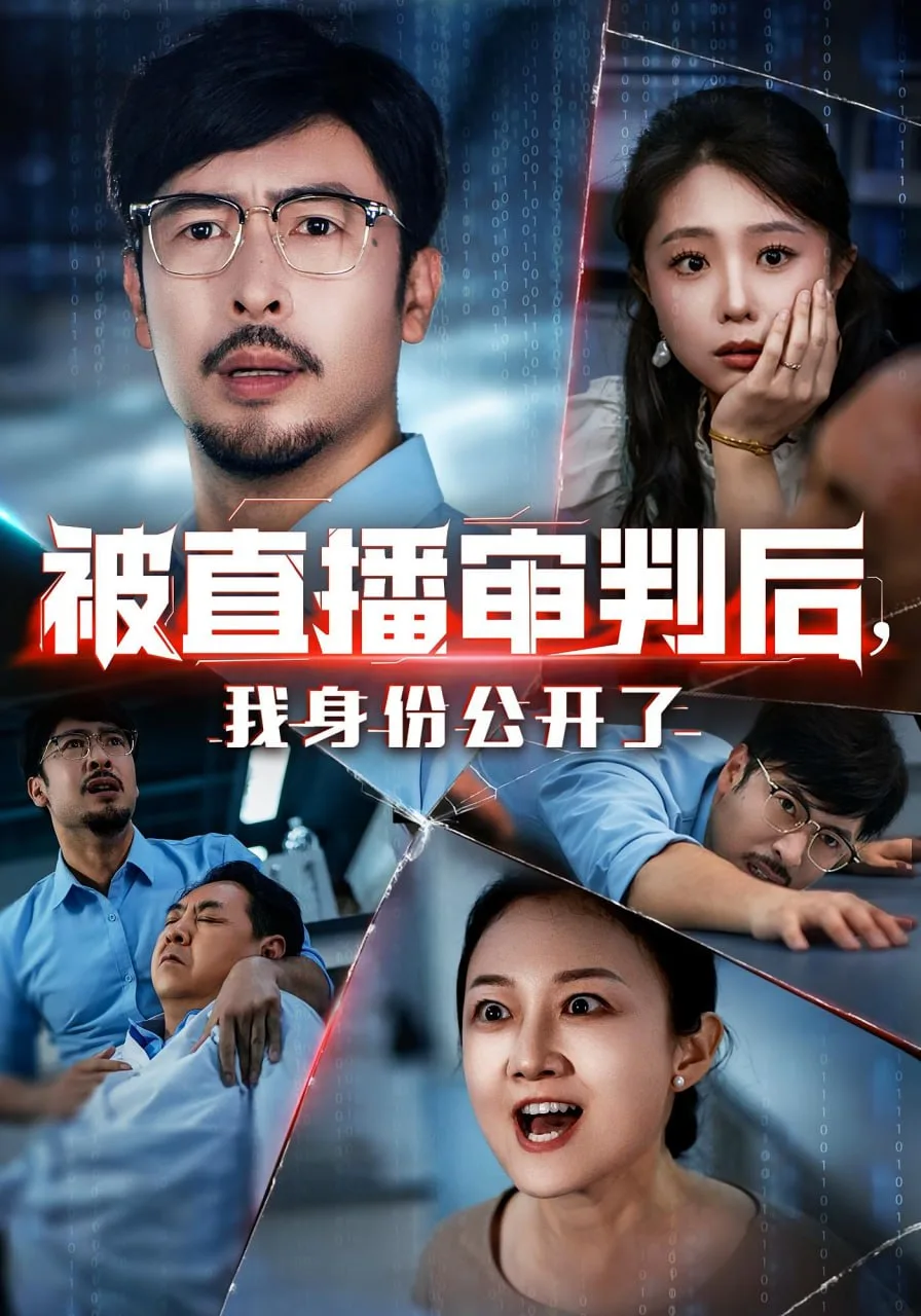 被直播审判后，我身份公开了（被直播审判后我身份公开了）海报