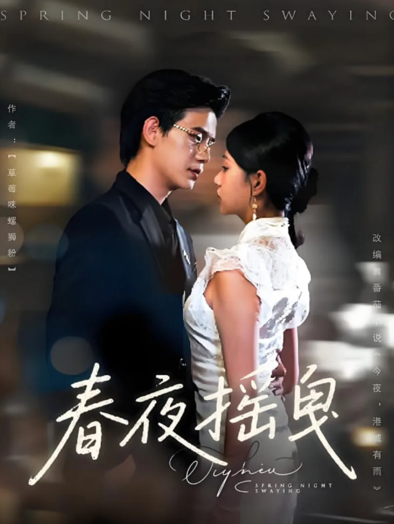 春夜摇曳海报