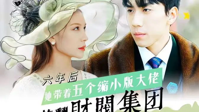 六年后，她带五个缩小版大佬炸翻财阀集团海报