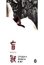 盲兽海报