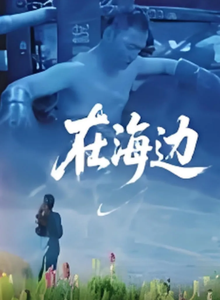 在海边海报