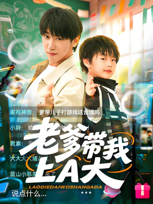 老爹带我上A大海报