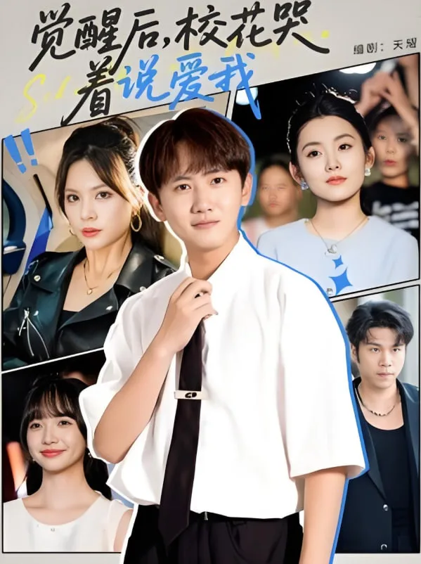 觉醒后校花哭着说爱我海报