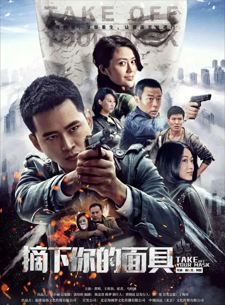摘下你的面具海报