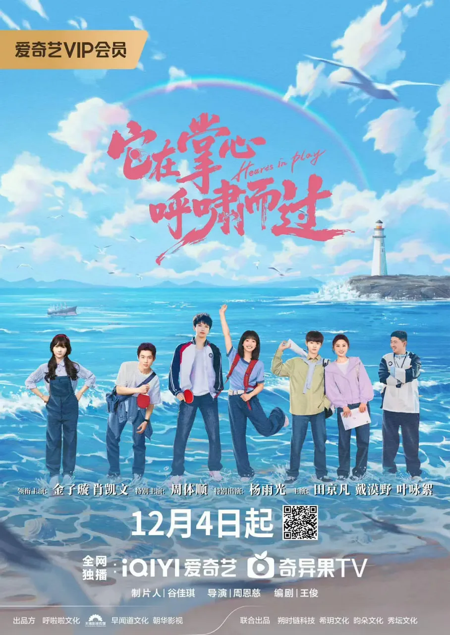 它在掌心，呼啸而过海报