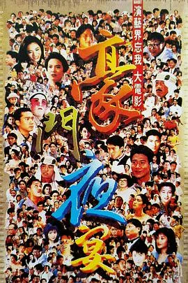 豪门夜宴海报