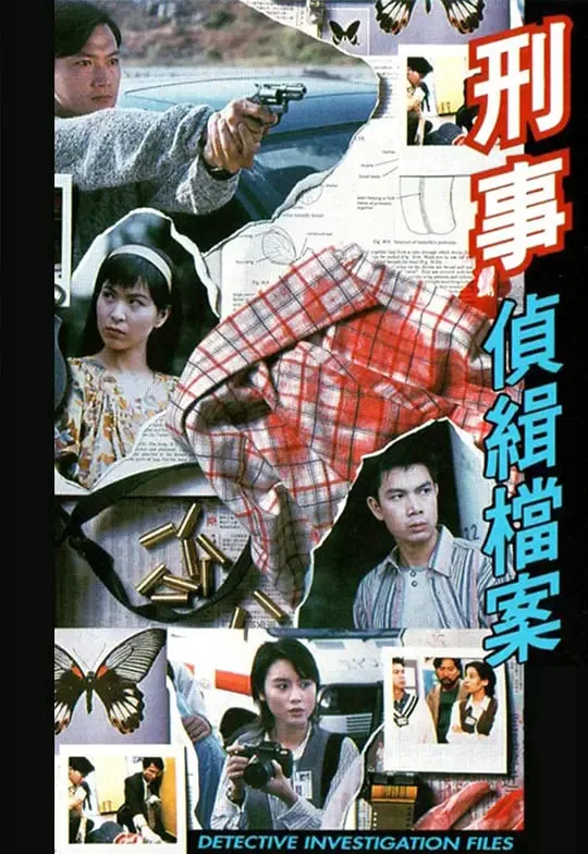 刑事侦缉档案 国语版海报