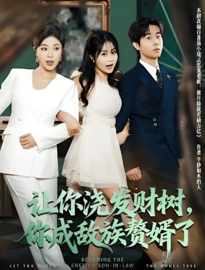 让你浇发财树，你成族敌赘婿了海报