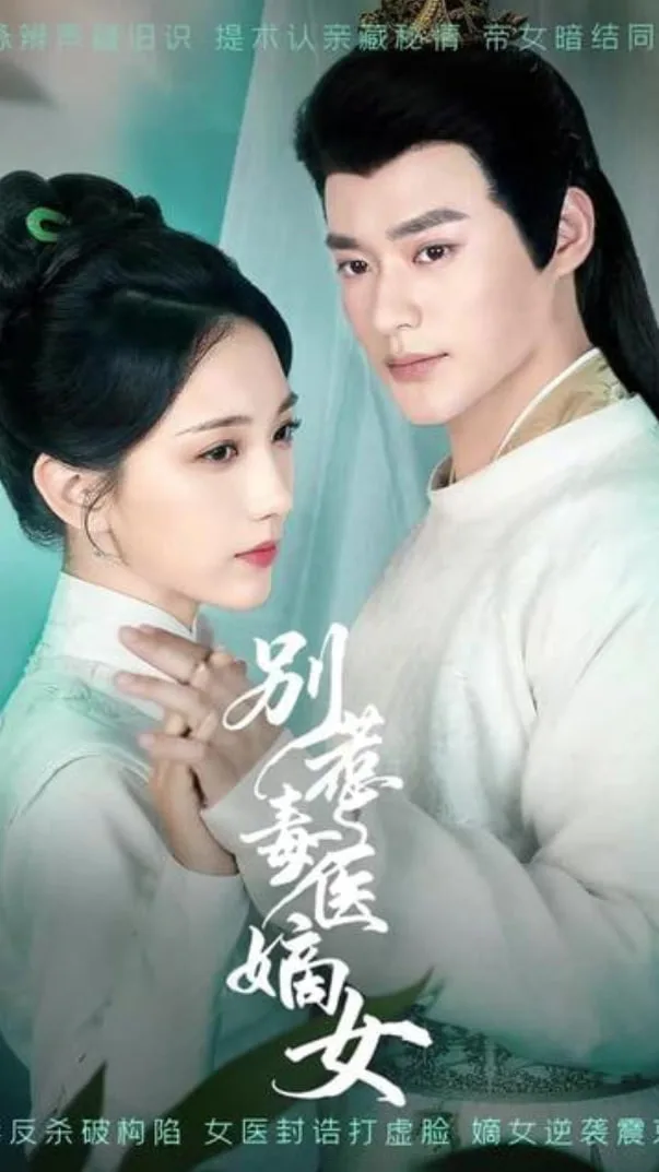 别惹毒医嫡女海报
