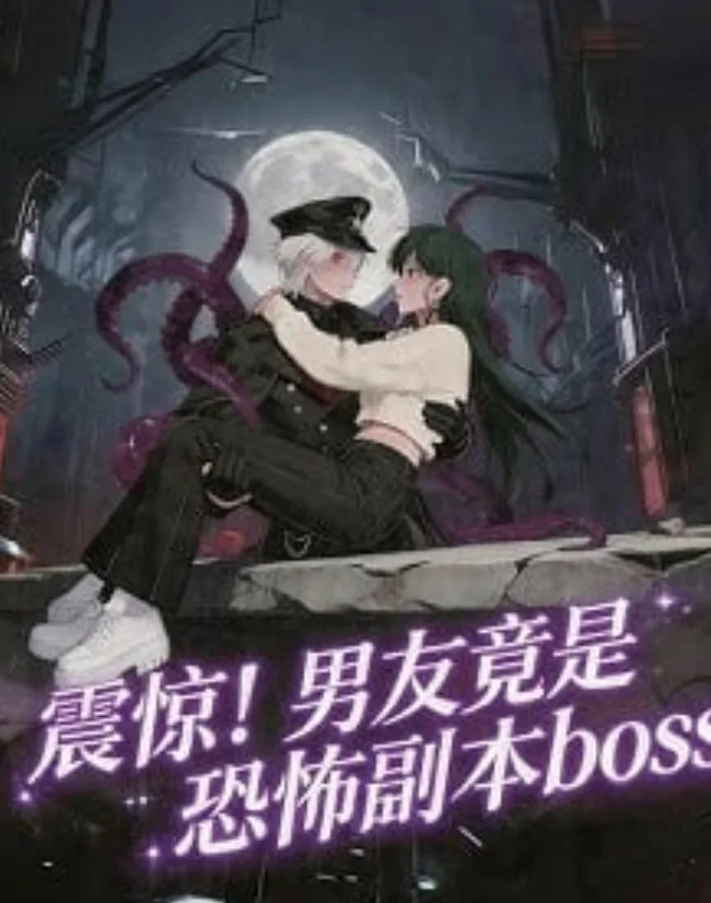 震惊，男友竟是恐怖副本boss