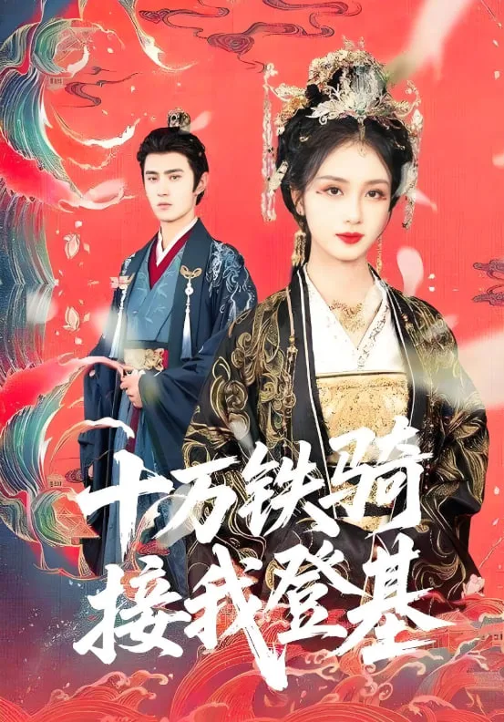 十万铁骑接我登基海报
