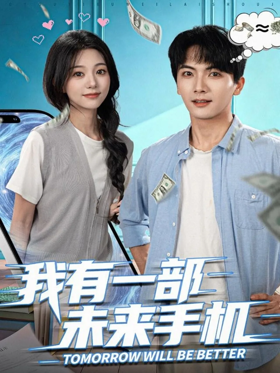 我有一部未来手机海报
