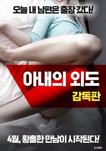 情事：妻子的朋友海报