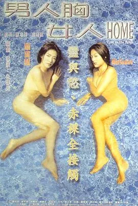 男人胸女人海报