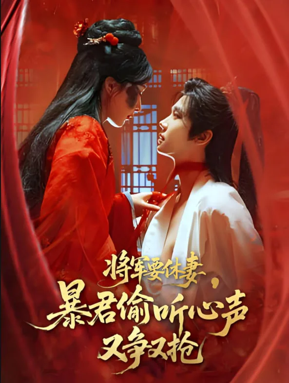 将军要休妻暴君偷听心声又争又抢海报