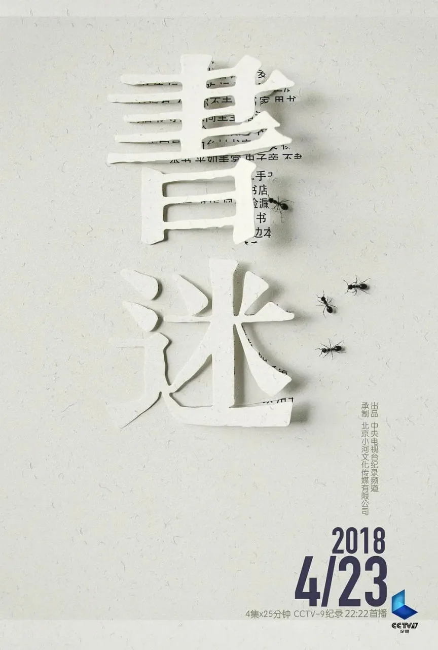 书迷海报