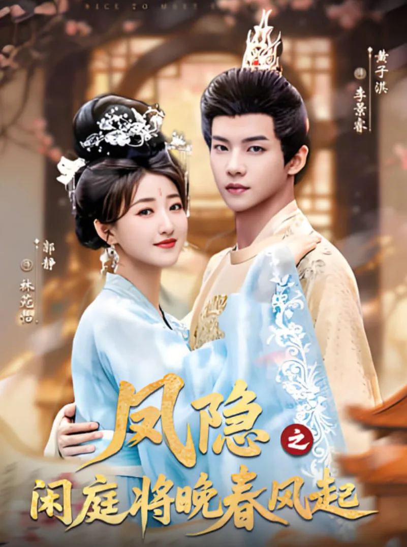 凤隐之闲庭将晚春风起海报