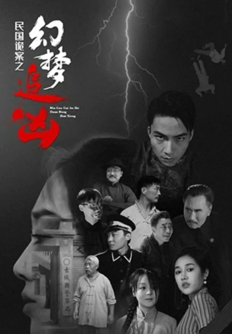 民国诡案之幻梦追凶海报