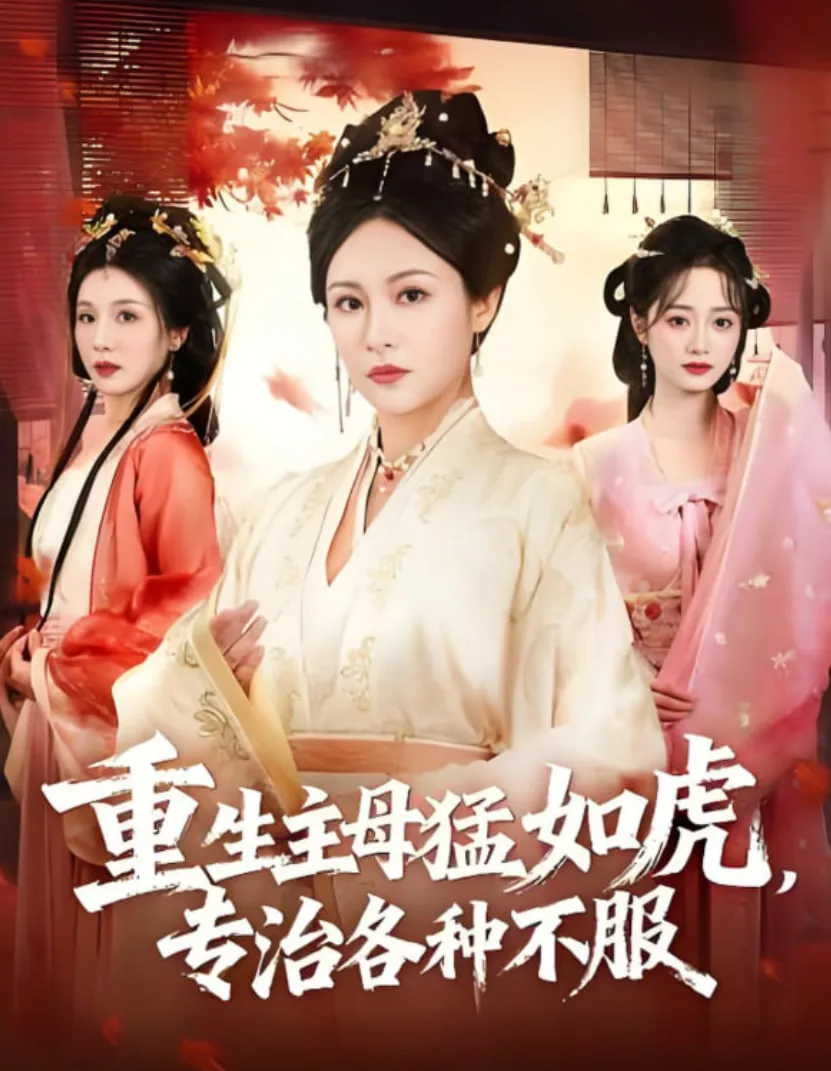 重生主母猛如虎，专治各种不服海报