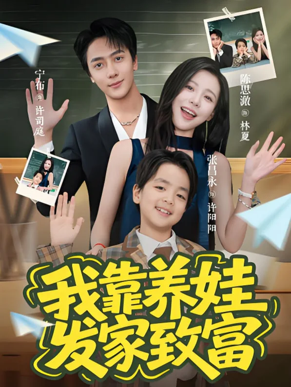 我靠养娃发家致富海报
