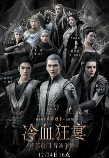 冷血狂宴海报