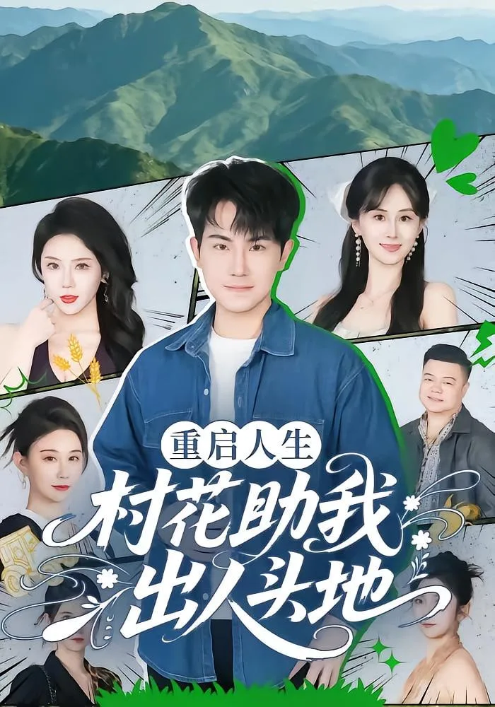 重启人生：村花助我出人头地海报