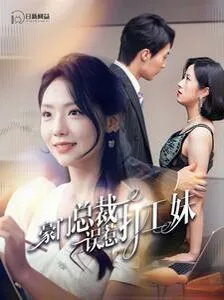 豪门总裁误惹打工妹海报
