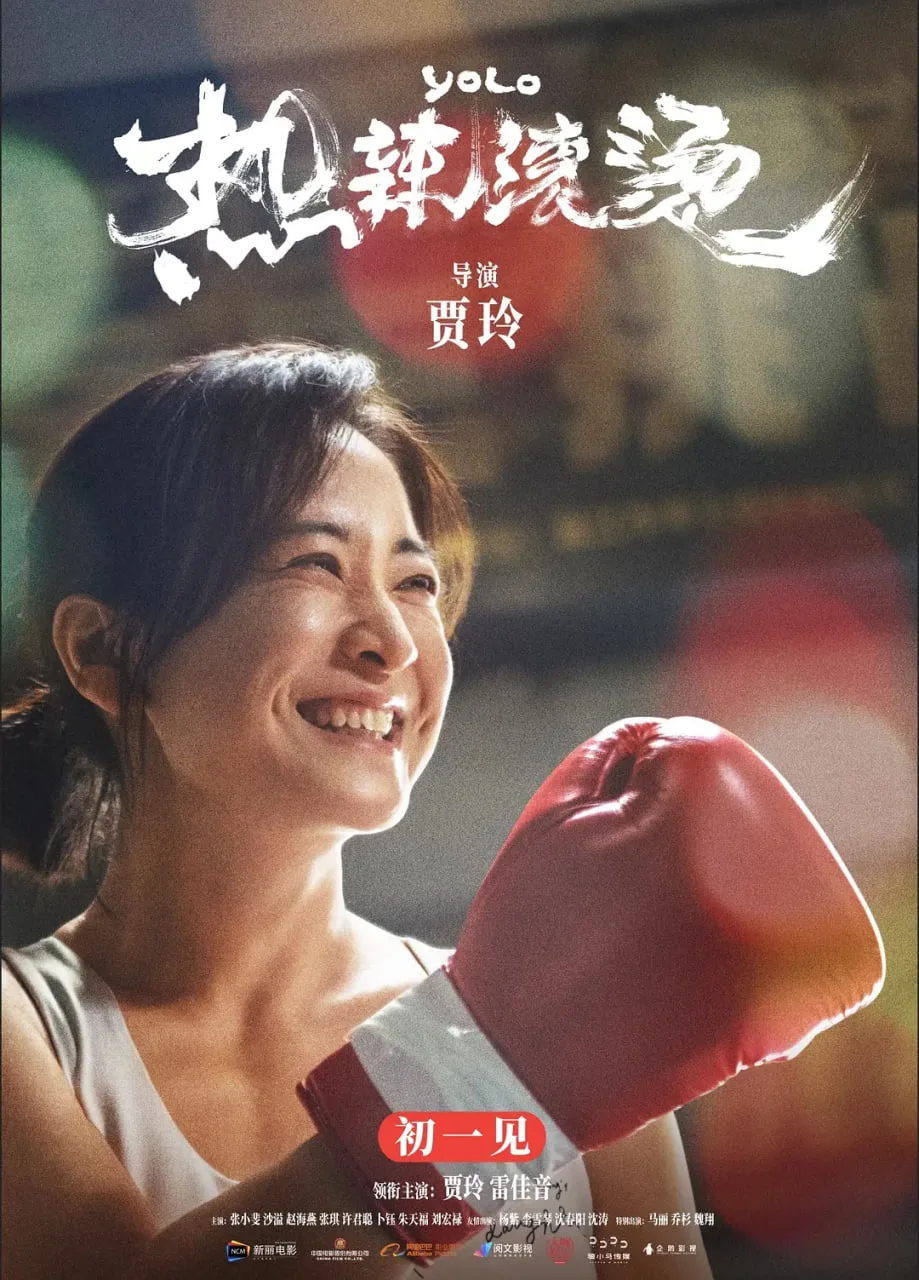 热辣滚烫 国语版海报