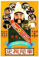 军阀趣史海报