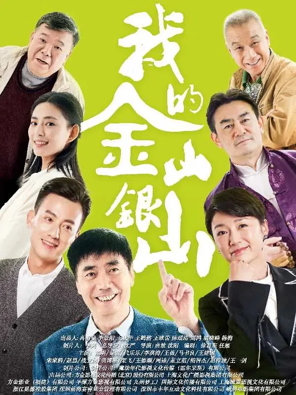 我的金山银山海报