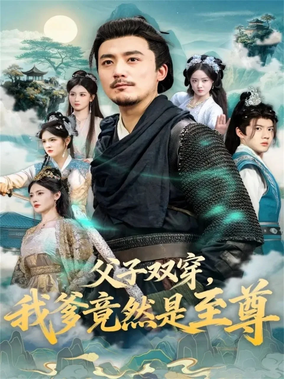 父子双穿我爹竟然是至尊海报